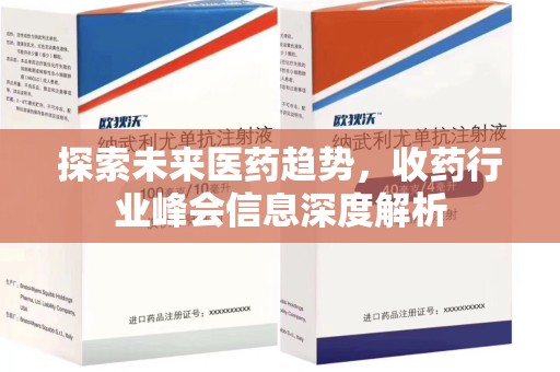 常州探索未来医药趋势，收药行业峰会信息深度解析