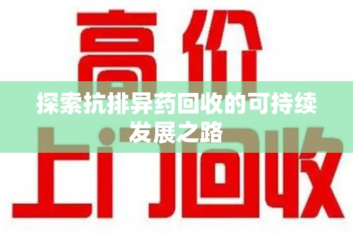 常州探索抗排异药回收的可持续发展之路