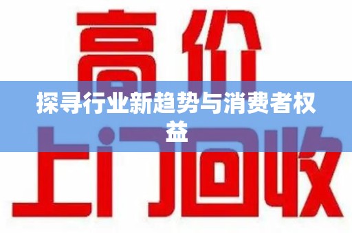 常州探寻行业新趋势与消费者权益