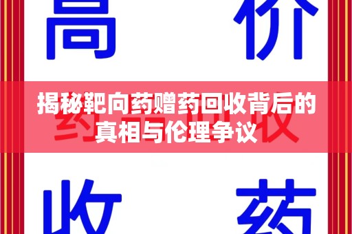 常州揭秘靶向药赠药回收背后的真相与伦理争议