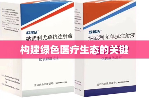 常州构建绿色医疗生态的关键