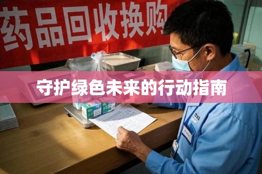 常州守护绿色未来的行动指南