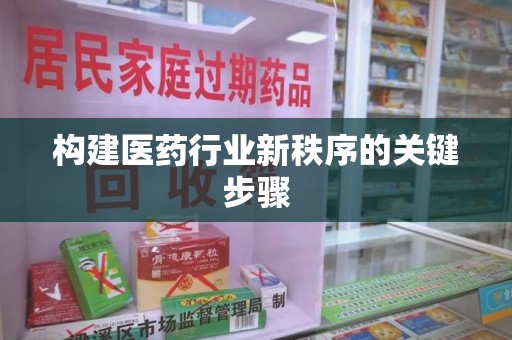 常州构建医药行业新秩序的关键步骤
