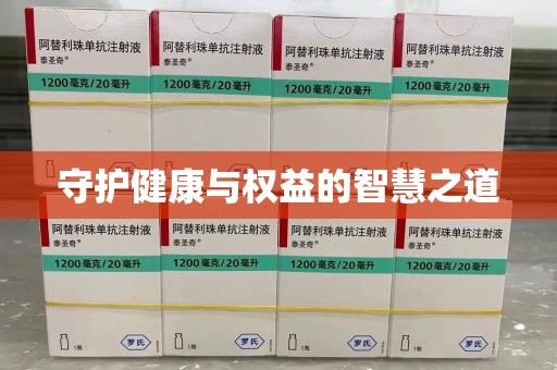 常州守护健康与权益的智慧之道