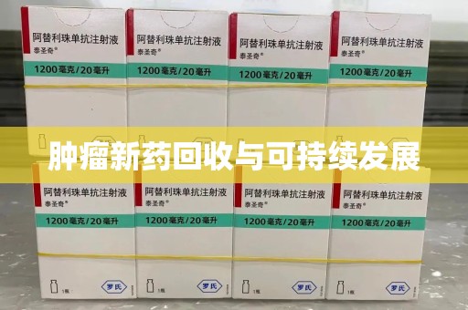 常州肿瘤新药回收与可持续发展