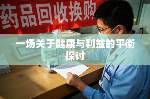 常州一场关于健康与利益的平衡探讨