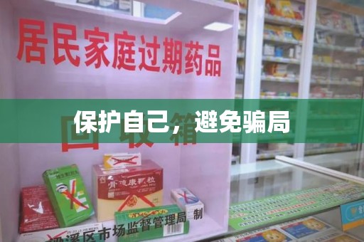 常州保护自己，避免骗局
