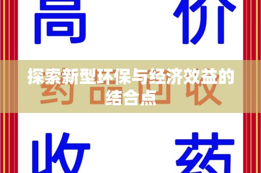 常州探索新型环保与经济效益的结合点