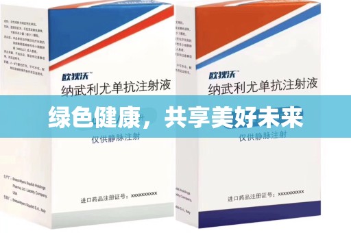 常州绿色健康，共享美好未来
