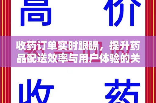 常州收药订单实时跟踪，提升药品配送效率与用户体验的关键