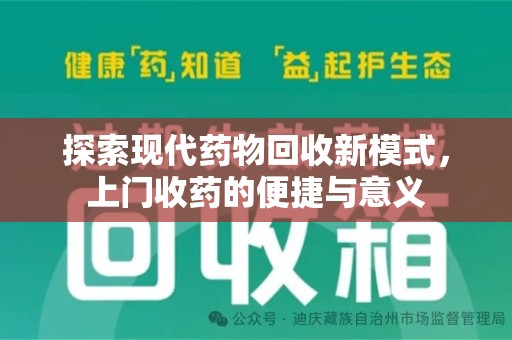 常州探索现代药物回收新模式，上门收药的便捷与意义