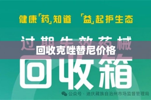 常州回收克唑替尼价格
