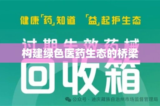 常州构建绿色医药生态的桥梁