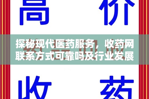 常州探秘现代医药服务，收药网联系方式可靠吗及行业发展趋势