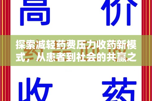 常州探索减轻药费压力收药新模式，从患者到社会的共赢之路