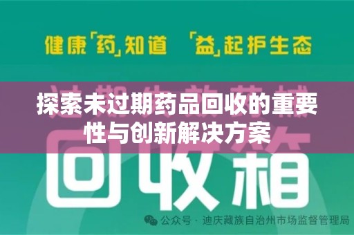 常州探索未过期药品回收的重要性与创新解决方案