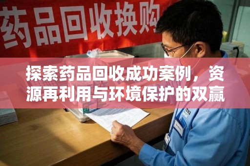 常州探索药品回收成功案例，资源再利用与环境保护的双赢之路