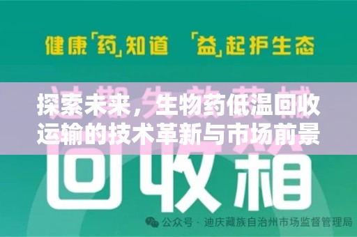 常州探索未来，生物药低温回收运输的技术革新与市场前景