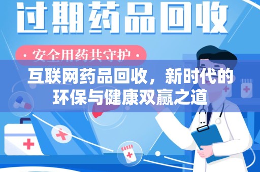 常州互联网药品回收，新时代的环保与健康双赢之道