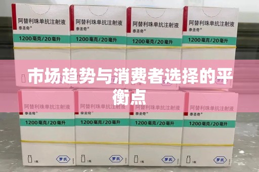 常州市场趋势与消费者选择的平衡点
