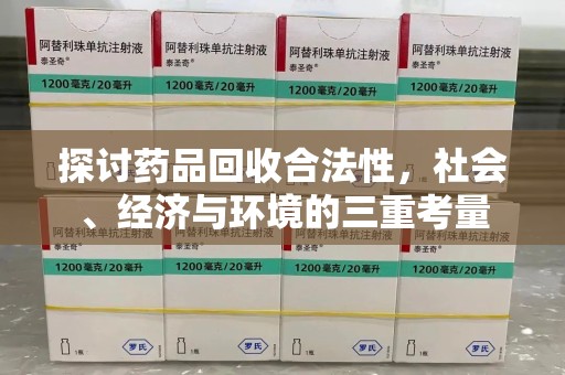 常州探讨药品回收合法性，社会、经济与环境的三重考量