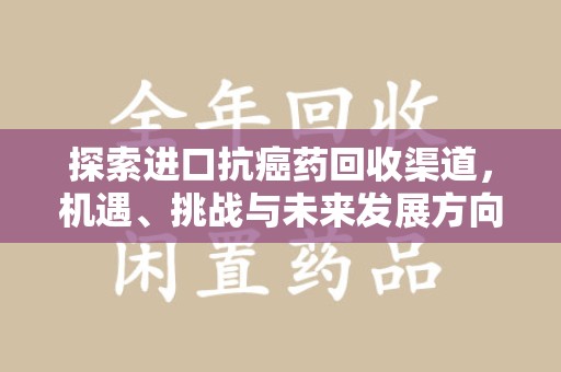 常州探索进口抗癌药回收渠道，机遇、挑战与未来发展方向