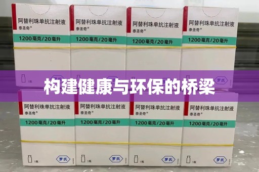 常州构建健康与环保的桥梁