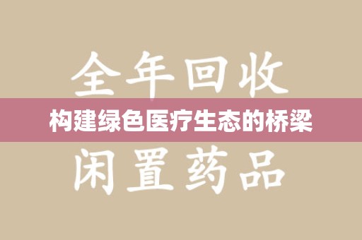 常州构建绿色医疗生态的桥梁