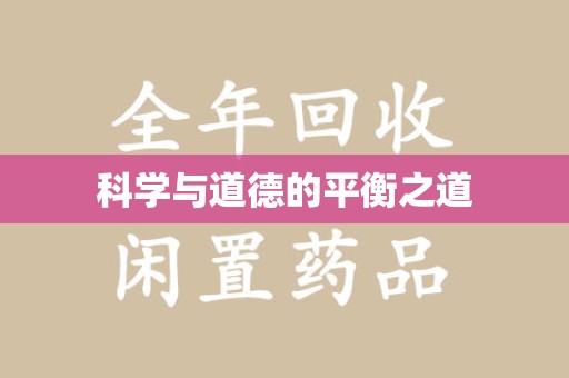 常州科学与道德的平衡之道