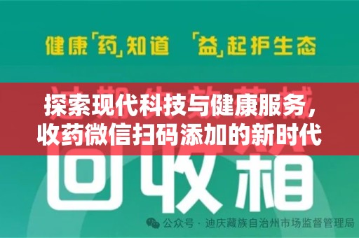 常州探索现代科技与健康服务，收药微信扫码添加的新时代选择