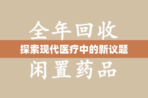 常州探索现代医疗中的新议题
