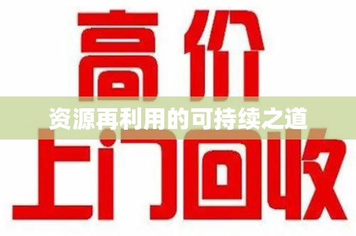 常州资源再利用的可持续之道
