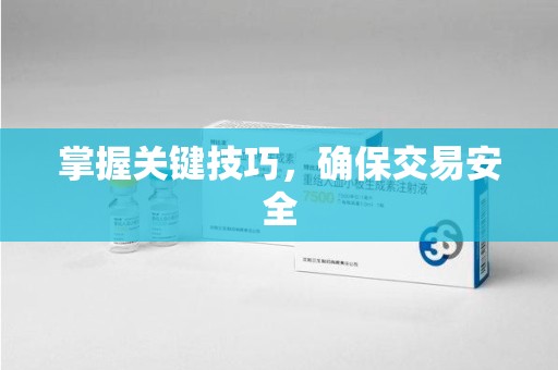 常州掌握关键技巧，确保交易安全