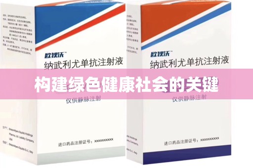 常州构建绿色健康社会的关键