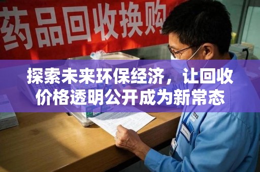 常州探索未来环保经济，让回收价格透明公开成为新常态
