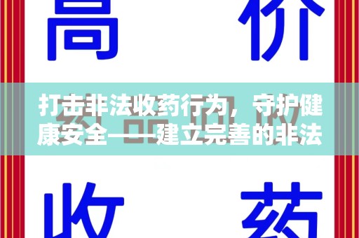常州打击非法收药行为，守护健康安全——建立完善的非法收药举报渠道