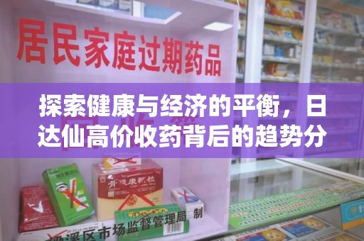 常州探索健康与经济的平衡，日达仙高价收药背后的趋势分析