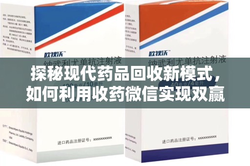 常州探秘现代药品回收新模式，如何利用收药微信实现双赢？