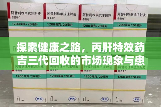 常州探索健康之路，丙肝特效药吉三代回收的市场现象与患者福音