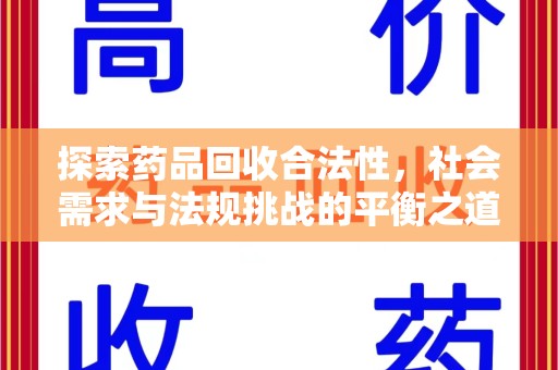 常州探索药品回收合法性，社会需求与法规挑战的平衡之道