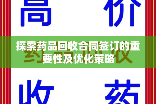 常州探索药品回收合同签订的重要性及优化策略