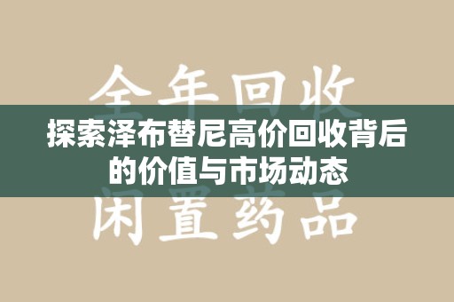 常州探索泽布替尼高价回收背后的价值与市场动态