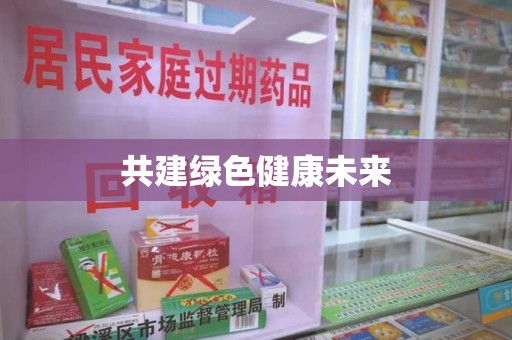 常州共建绿色健康未来