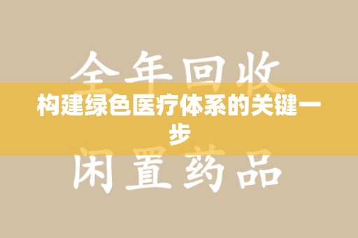 常州构建绿色医疗体系的关键一步