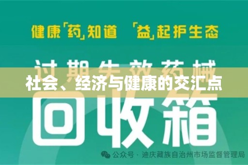 常州社会、经济与健康的交汇点