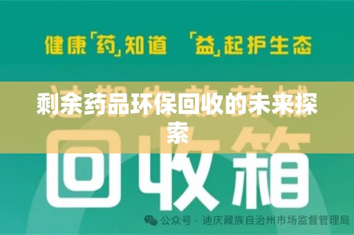 常州剩余药品环保回收的未来探索