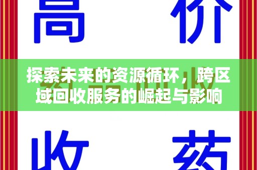 常州探索未来的资源循环，跨区域回收服务的崛起与影响