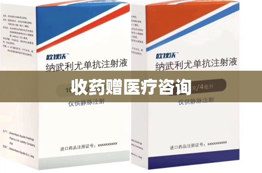 常州收药赠医疗咨询