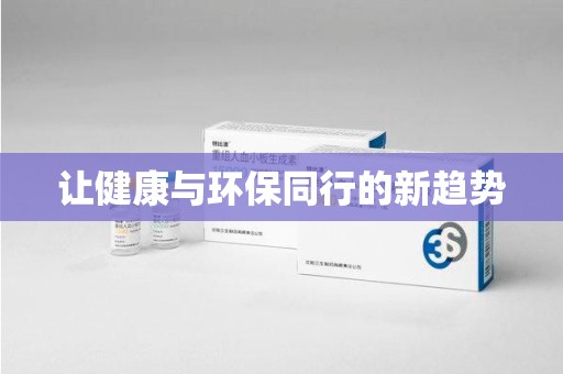 常州让健康与环保同行的新趋势