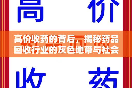常州高价收药的背后，揭秘药品回收行业的灰色地带与社会影响